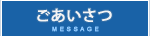 ごあいさつ